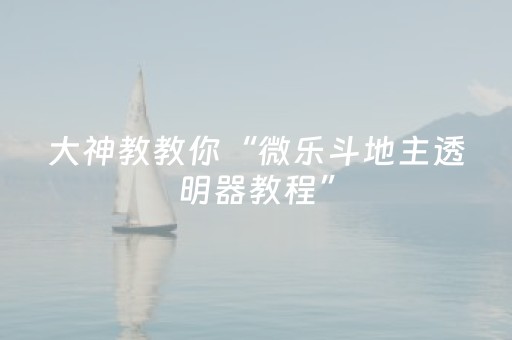 胜率设置方法“微信红包控制尾数作弊开挂使用方法”（详细透视教程）-哔哩哔哩