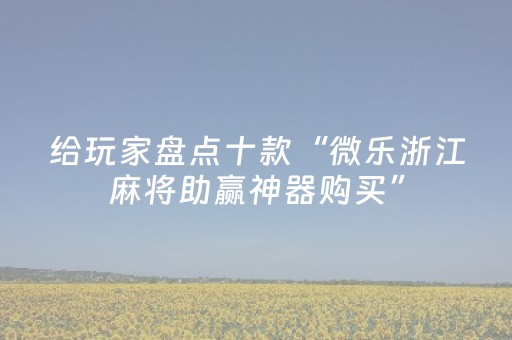 实测分享“麻将机程序机多少钱呀（助赢神器通用版）