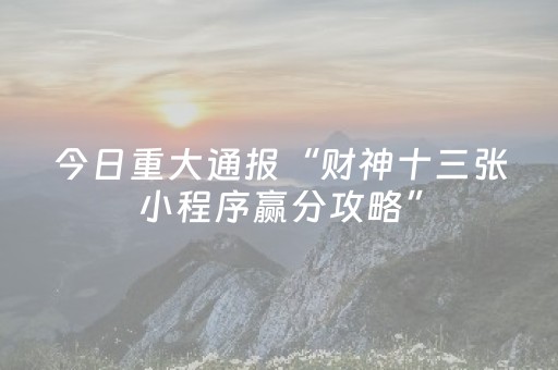 玩家必看教程！“手机麻将助赢神器可以购买”（详细开挂教程）-哔哩哔哩