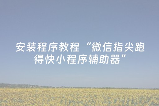 3分钟学会“微乐麻将插件程序教程（专用辅牌神器免安装）