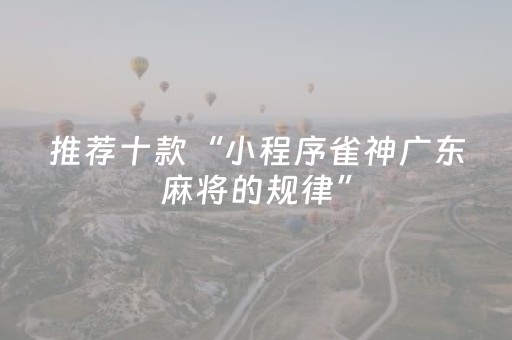 玩家必看攻略“微乐麻将插件胜率设置（助赢神器通用版）