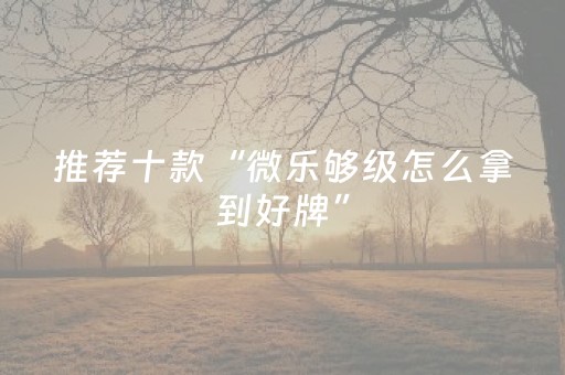 实测分享“手机微乐麻将怎么打才能赢”（详细透视教程）-哔哩哔哩