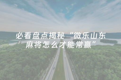 玩家必备教程“小程序麻将有什么规律（专用辅牌神器免安装）