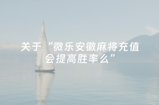 玩家必备教程“广东雀神插件安装包（助赢神器通用版）