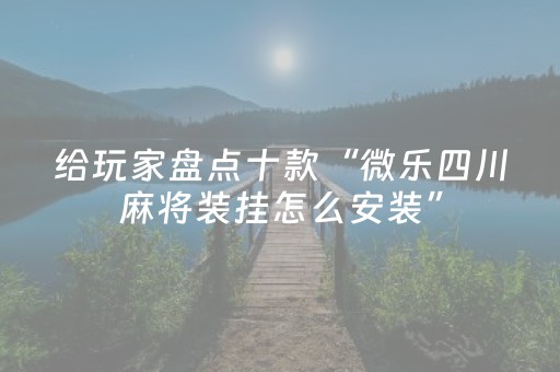 必看教程“手机红中麻将助赢神器购买（专用辅牌神器免安装）