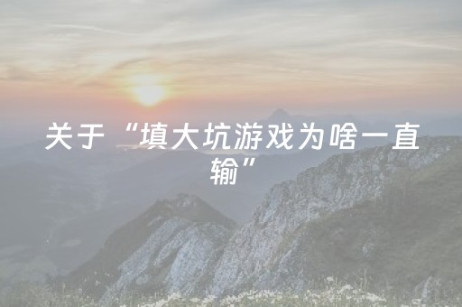 胜率设置方法“今日花牌辅助器免费（专用辅牌神器免安装）