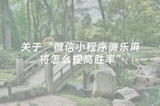 3分钟学会“小程序麻将怎么设置才能赢”（详细透视教程）-哔哩哔哩
