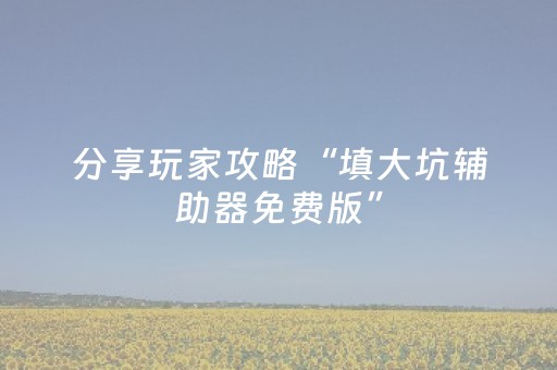 实测辅助“闲逸斗地主亲友圈怎么拿好牌（专用辅牌神器免安装）