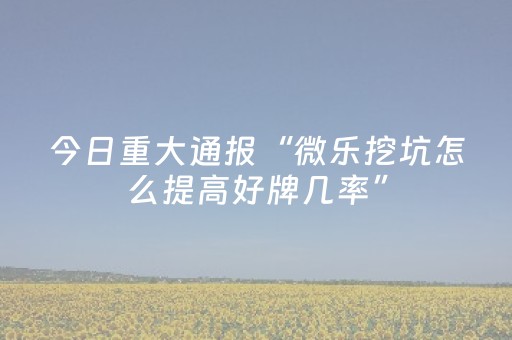 新版本“玩家微信红包尾数骗局揭秘”（详细透视教程）-哔哩哔哩