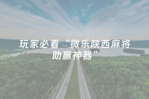 终于发现“微信小程序微乐麻将怎么能赢（专用辅牌神器免安装）