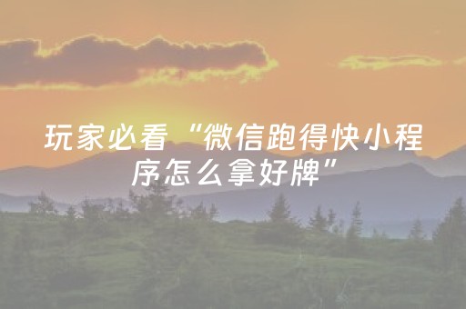玩家必看攻略“微信小程序麻将插件免费（专用辅牌神器免安装）