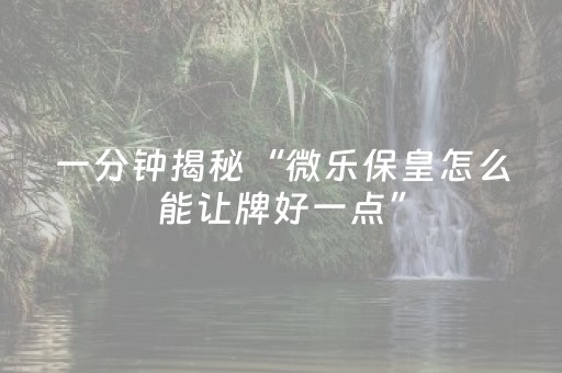 3分钟学会“微乐跑得快怎么调胜率（专用辅牌神器免安装）