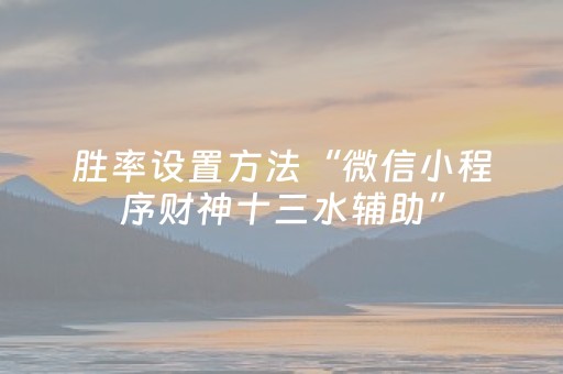 我来教大家“玩麻将总输有破解方法吗”（详细透视教程）-哔哩哔哩