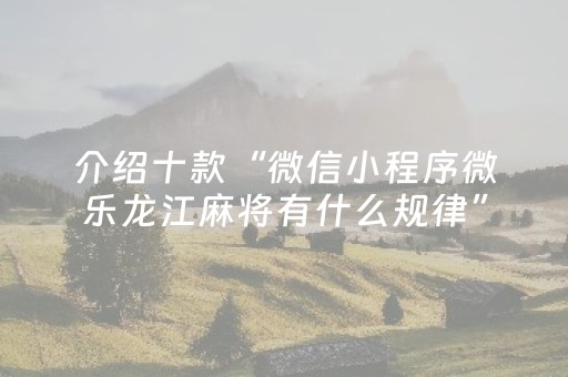 实测教程“微乐免费房间为什么总输（助赢神器通用版）