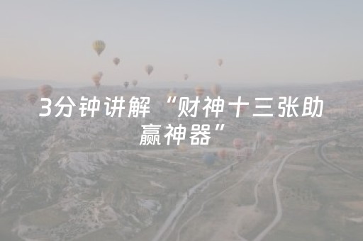 3分钟学会“手机打扑克牌外挂揭秘（专用辅牌神器免安装）