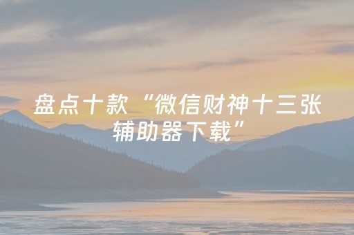 分享辅助“东游手机麻将有挂吗（助赢神器通用版）