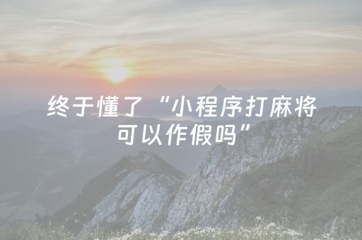 必看教程“中至麻将骗局大揭秘（助赢神器通用版）