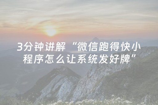 实测结果“微乐海南麻将真的有挂吗（助赢神器通用版）