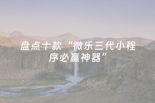 新版本“手机微乐麻将挂上去”（详细透视教程）-哔哩哔哩