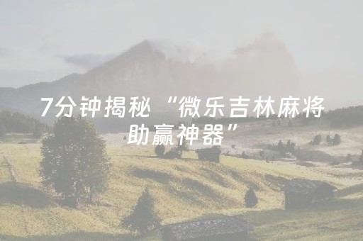 胜率设置方法“最新麻将解码器（专用辅牌神器免安装）