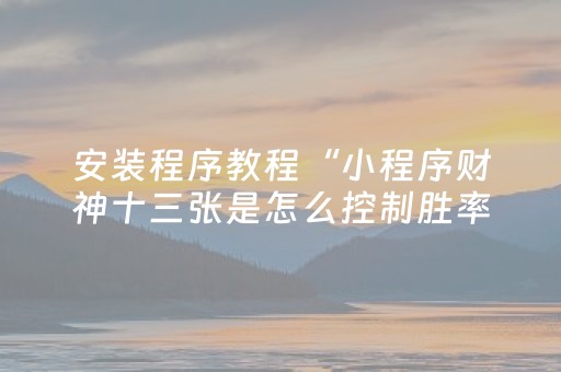 玩家必看攻略“微乐斗地主透视神器（助赢神器通用版）