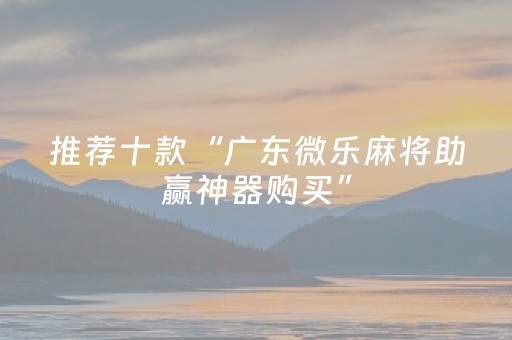 必看教程“手机玩扑克外挂设置（助赢神器通用版）