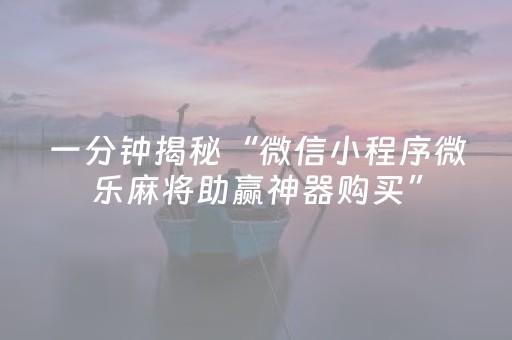 胜率设置方法“心悦麻将有挂是真的吗（专用辅牌神器免安装）