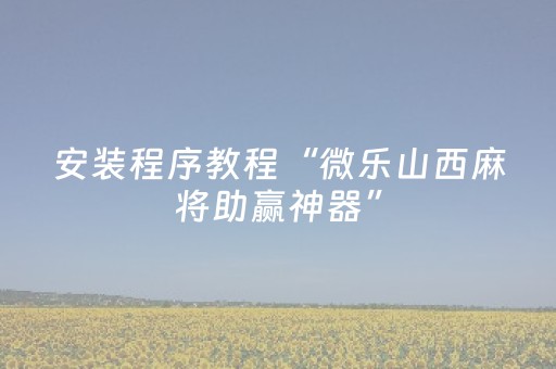 我来教大家“手机上玩扑克有外挂吗（专用辅牌神器免安装）