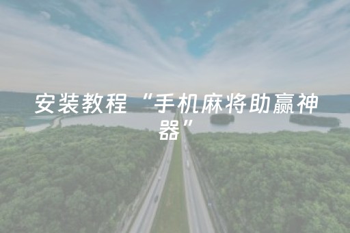 分享辅助“开心十三张怎么开挂（助赢神器通用版）