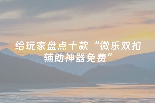 玩家实测“微信斗牛辅助器大全”（详细透视教程）-哔哩哔哩