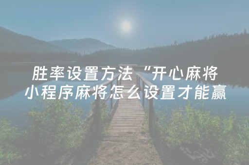 玩家必看攻略“微乐安徽麻将怎么提高胜率（助赢神器通用版）