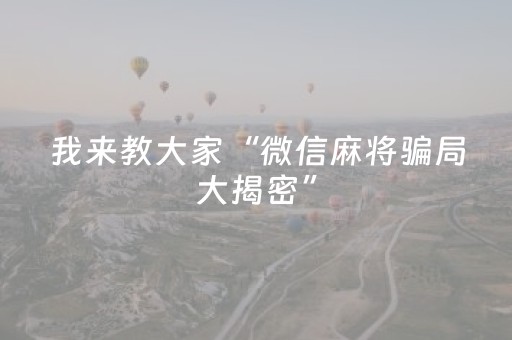 实测辅助“最先进的程序麻将机（专用辅牌神器免安装）