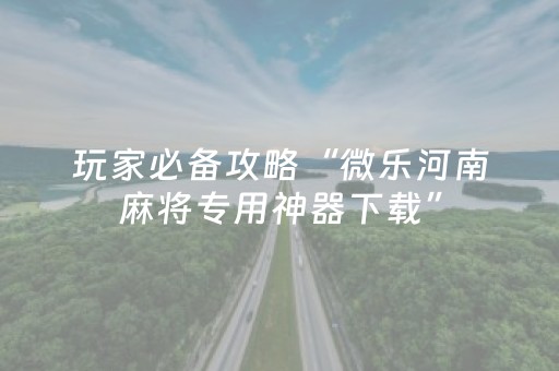 玩家实测“微乐棋牌作弊插件是真是假（专用辅牌神器免安装）