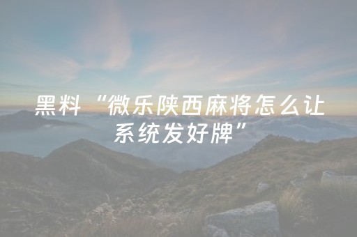 终于发现“微乐怎样设置赢的概率（助赢神器通用版）