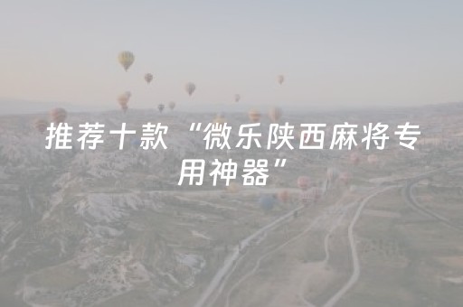 胜率设置方法“天天麻将助赢神器购买（专用辅牌神器免安装）
