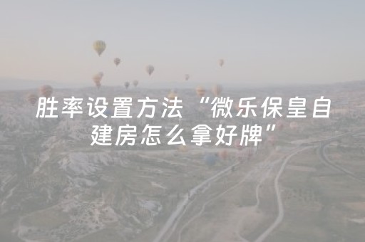 终于发现了“微信小程序麻将游戏修改器（专用辅牌神器免安装）