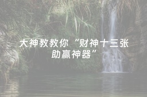 我来教大家“手机雀神麻将软挂神器（助赢神器通用版）
