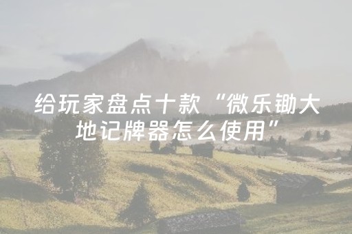 玩家必看攻略“微乐山西斗地主助赢神器（专用辅牌神器免安装）