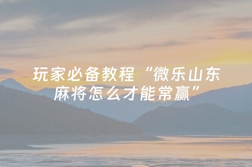 实测分享“手机打牌怎么让系统发好牌（专用辅牌神器免安装）