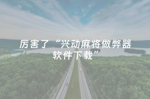 实测结果“手机十三张出老千有哪些套路（专用辅牌神器免安装）