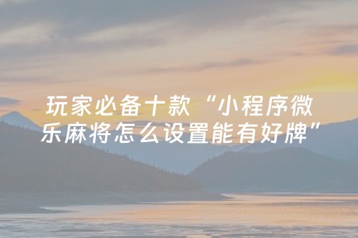 今日实测“中至跑得快有挂吗”（详细开挂教程）-哔哩哔哩