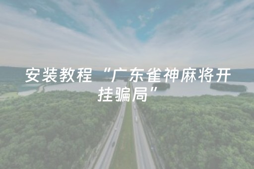 玩家实测“开心麻将有挂么（专用辅牌神器免安装）