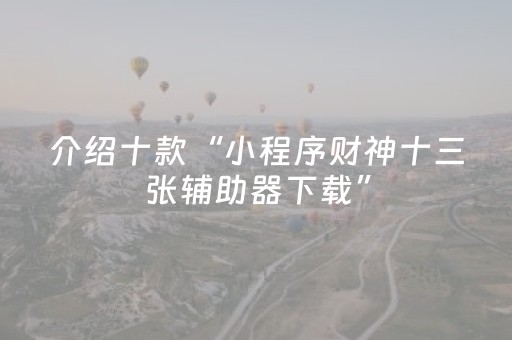 实测分享“边锋干瞪眼辅助器免费（专用辅牌神器免安装）