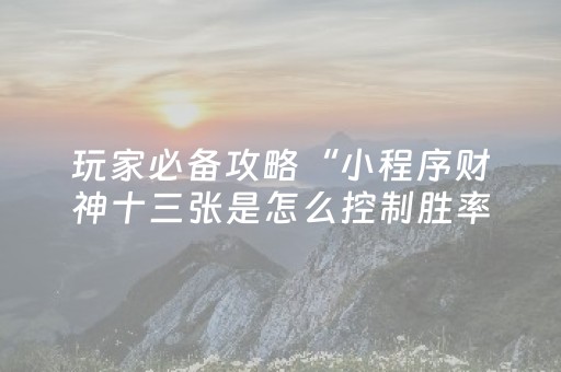 教程辅助“微乐河北麻将的挂在哪找（助赢神器通用版）