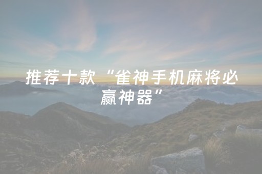 玩家实测“广东手机麻将助赢神器（助赢神器通用版）
