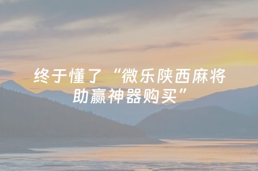 玩家必看攻略“微乐麻将胡牌神器（专用辅牌神器免安装）