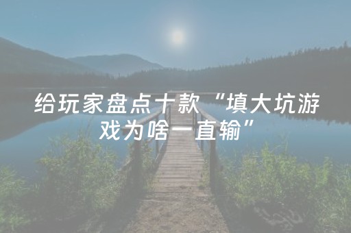 玩家实测“中至手机麻将输赢规律图（专用辅牌神器免安装）