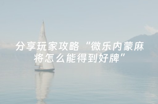 3分钟学会“微乐河北麻将胡牌技巧（助赢神器通用版）