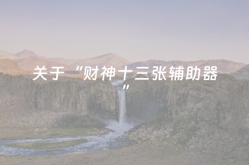 玩家必备教程“麻将机程序控牌器真的有用吗（专用辅牌神器免安装）