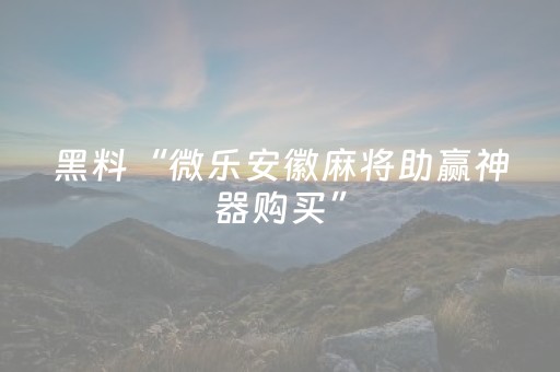今日实测“微乐麻将自建房输赢规律”（详细开挂教程）-哔哩哔哩